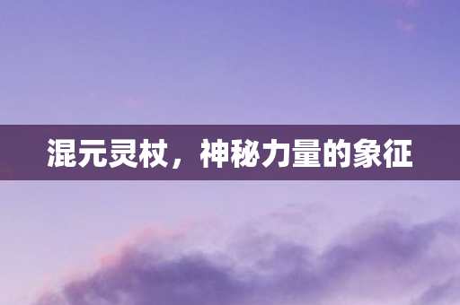 神秘力量的象征图片