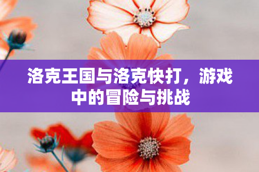 洛克王国与洛克快打图片