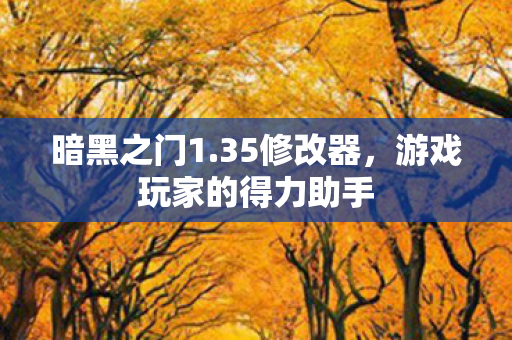 游戏玩家的得力助手图片