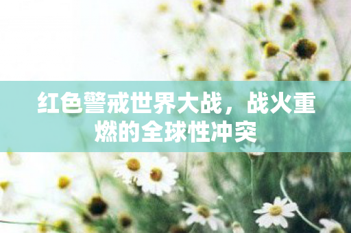 战火重燃的全球性冲突图片