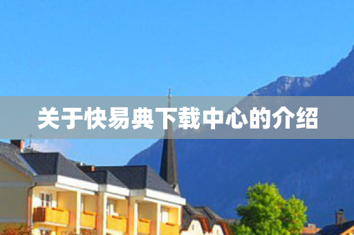 关于快易典下载中心的介绍图片
