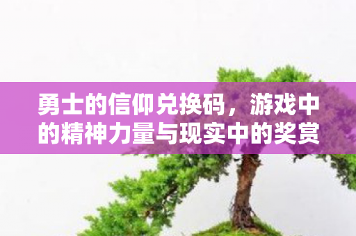 游戏中的精神力量与现实中的奖赏图片