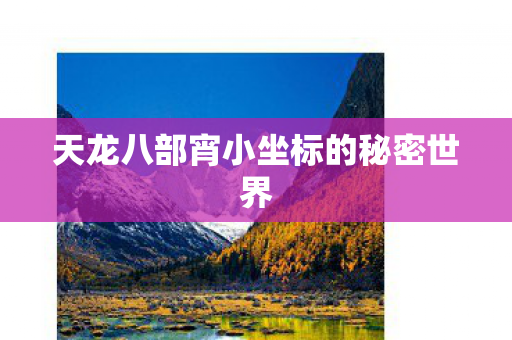 天龙八部宵小坐标的秘密世界图片