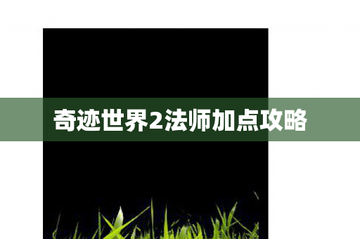 奇迹世界2法师加点攻略图片