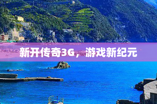 新开传奇3G图片