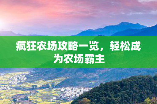 疯狂农场攻略一览图片