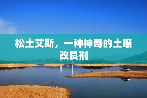 一种神奇的土壤改良剂图片