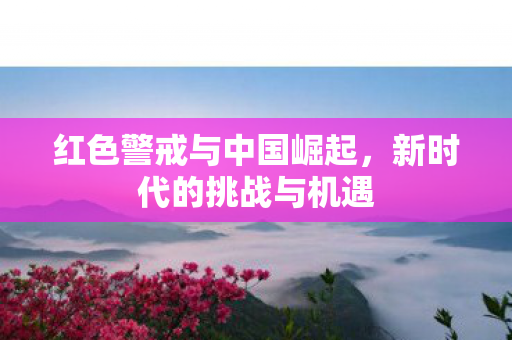 红色警戒与中国崛起图片