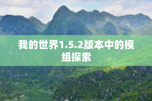 2版本中的模组探索图片