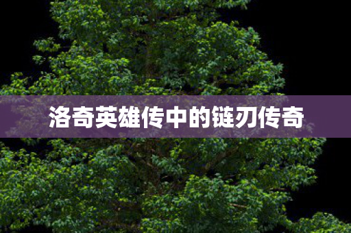 洛奇英雄传中的链刃传奇图片