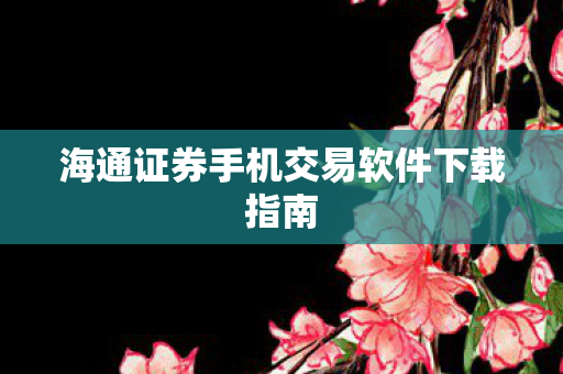 海通证券手机交易软件下载指南图片