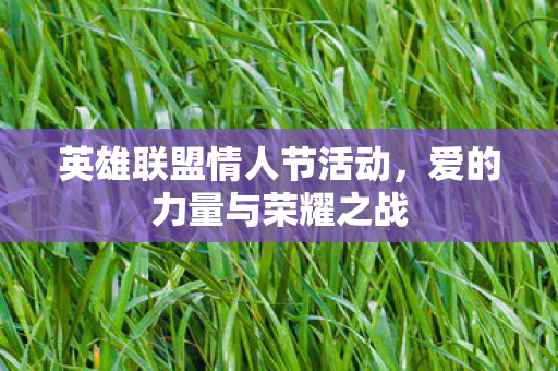 英雄联盟情人节活动图片
