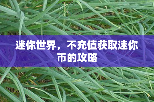 不充值获取迷你币的攻略图片