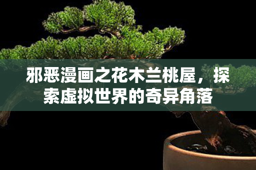探索虚拟世界的奇异角落图片