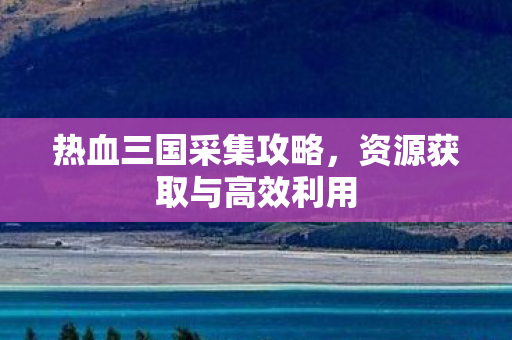 资源获取与高效利用图片