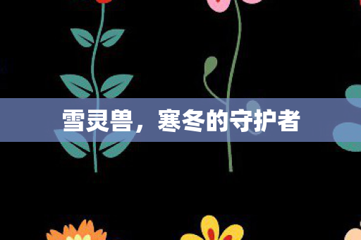 寒冬的守护者图片