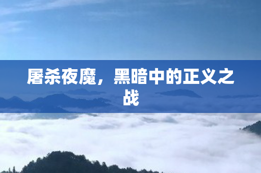 黑暗中的正义之战图片