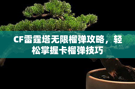 CF雷霆塔无限榴弹攻略图片