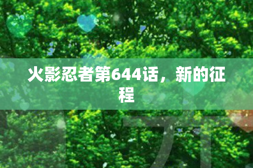 火影忍者第644话图片