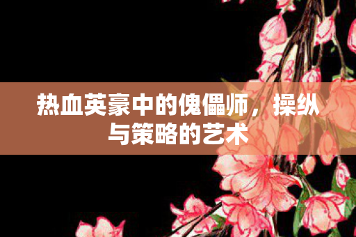 热血英豪中的傀儡师图片