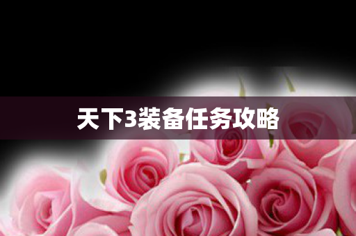 天下3装备任务攻略图片