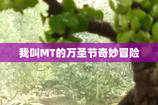 我叫MT的万圣节奇妙冒险图片