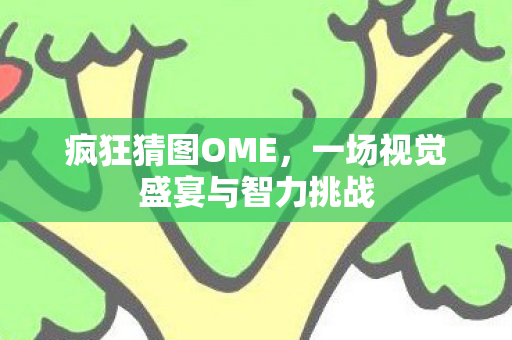 一场视觉盛宴与智力挑战图片