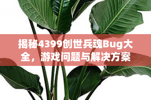 揭秘4399创世兵魂Bug大全图片