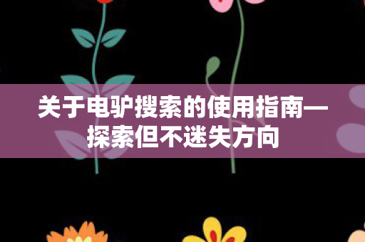 关于电驴搜索的使用指南图片