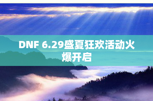 29盛夏狂欢活动火爆开启图片