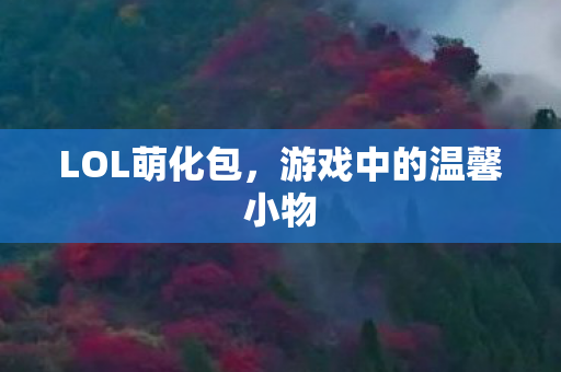 游戏中的温馨小物图片