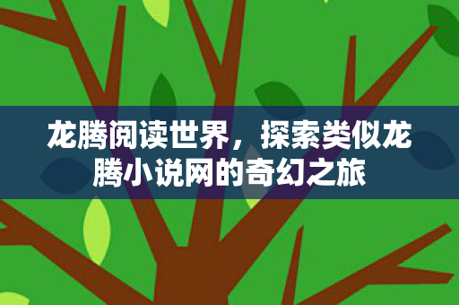 探索类似龙腾小说网的奇幻之旅图片