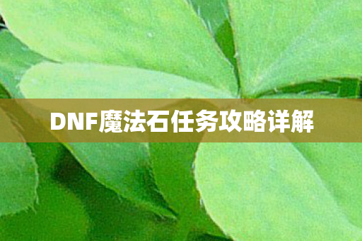 DNF魔法石任务攻略详解图片
