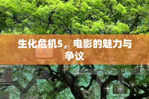电影的魅力与争议图片