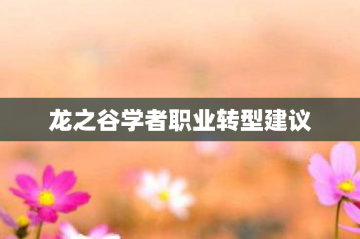 龙之谷学者职业转型建议图片