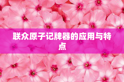 联众原子记牌器的应用与特点图片