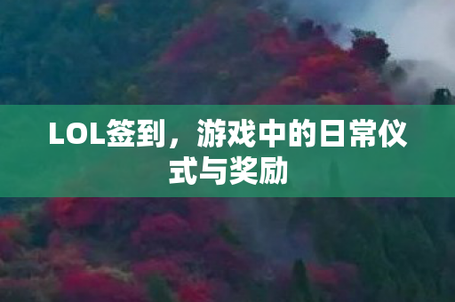 游戏中的日常仪式与奖励图片