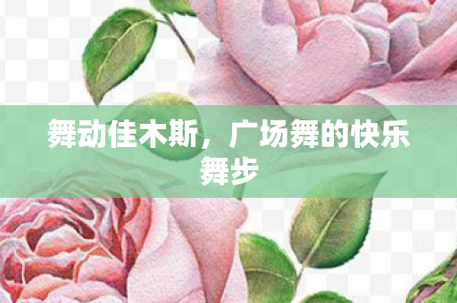 广场舞的快乐舞步图片