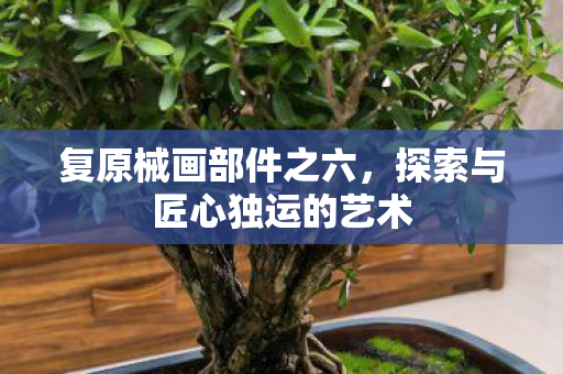 探索与匠心独运的艺术图片