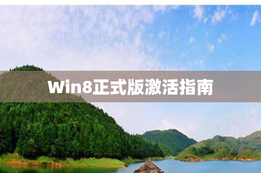 Win8正式版激活指南图片