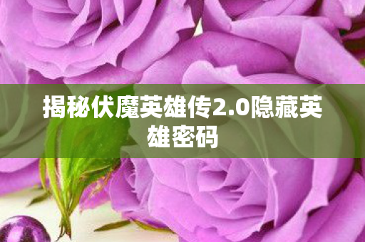 揭秘伏魔英雄传2图片