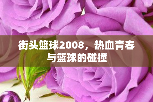 热血青春与篮球的碰撞图片