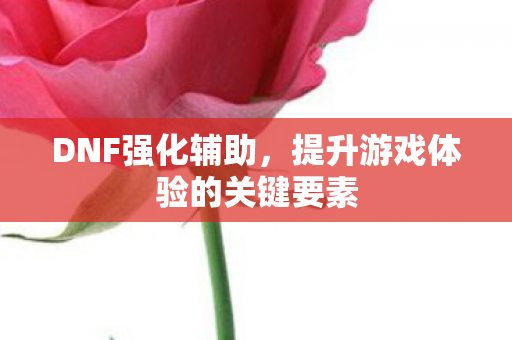 提升游戏体验的关键要素图片