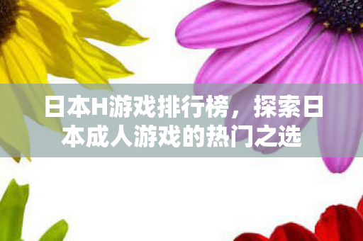 探索日本成人游戏的热门之选图片
