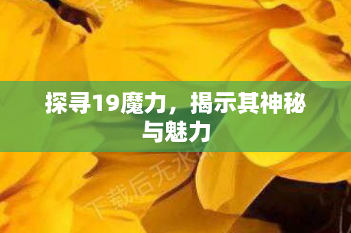 揭示其神秘与魅力图片