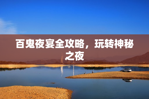 百鬼夜宴全攻略图片
