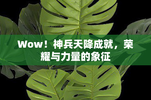荣耀与力量的象征图片