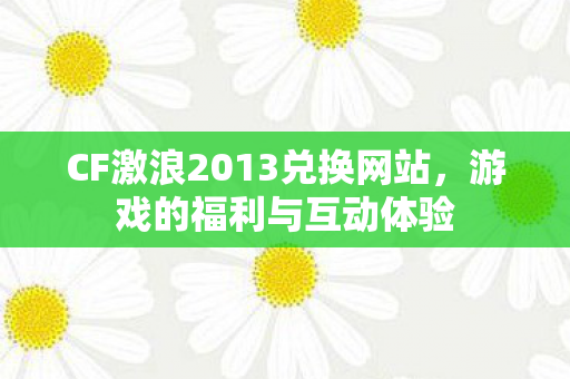 CF激浪2013兑换网站图片