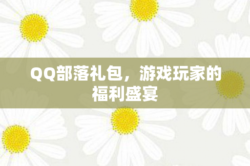 游戏玩家的福利盛宴图片