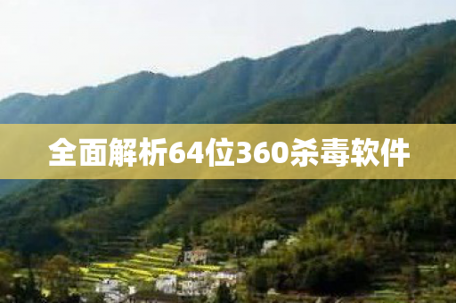 全面解析64位360杀毒软件图片